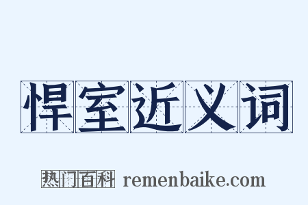 悍室近义词是什么意思的图片